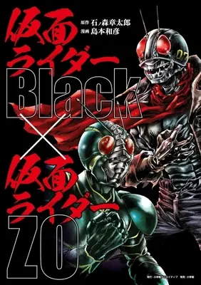 Manga Kamen Rider Black (仮面ライダーBlack×仮面ライダーZO)  / Shimamoto Kazuhiko