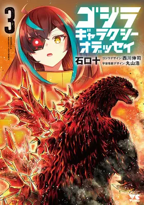 Manga Godzilla Galaxy Odyssey vol.3 (ゴジラ ギャラクシーオデッセイ 3)  / Nishikawa Shinji & Ishiguchi Juu & 丸山浩