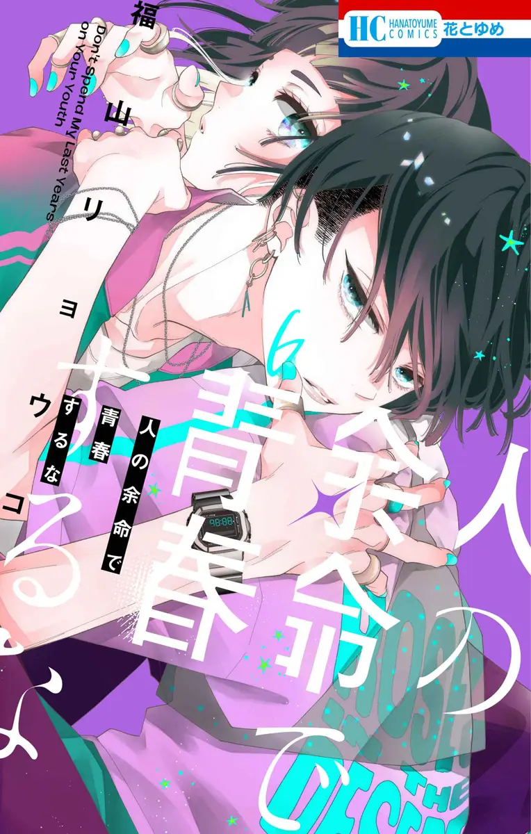 Manga Hito no Yomei de Seishun suru na vol.6 (人の余命で青春するな 6)  / Fukuyama Ryoko