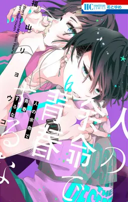 Special Edition Manga with Acrylic stand Hito no Yomei de Seishun suru na vol.6 (人の余命で青春するな 6『アクリルスタンドフィギュア付きフロマージュブックス限定版』)  / Fukuyama Ryoko