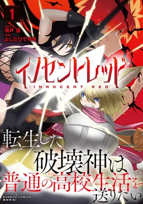 Manga Innocent Red: Tensei Shita Hakaishin wa Futsuu no Koukou Seikatsu o Okuritai vol.1 (イノセントレッド 転生した破壊神は普通の高校生活を送りたい 1)  / Watarai Kou