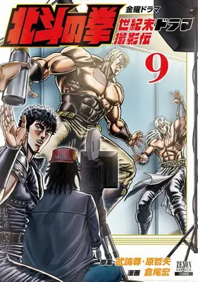 Manga Set Hokuto no Ken Seikimatsu Drama Satsuei-hen (Vol.1-9) (北斗の拳 世紀末ドラマ撮影伝)  / Kurao Hiroshi