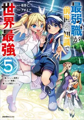 Manga Complete Set Saijaku-shoku ga Zense no Chishiki de Sekai Saikyou - Ore dake Level Genkai ga nai no de Mugen ni Tsuyoku naru Musou Life (Vol.1-5) (最弱職が前世の知識で世界最強〜俺だけレベル限界がないので無限に強くなる無双ライフ〜)  / Aoena