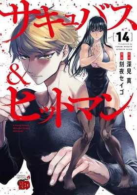 Manga Set Succubus & Hitman (Vol.1-14) (サキュバス&ヒットマン)  / Fukami Makoto & Tokiya Seigo