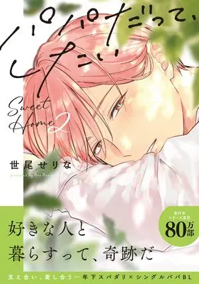 Manga Papa Datte, Shitai: Sweet Home vol.2 (パパだって、したい Sweet Home2 (Glanz BLcomics))  / Seo Serina