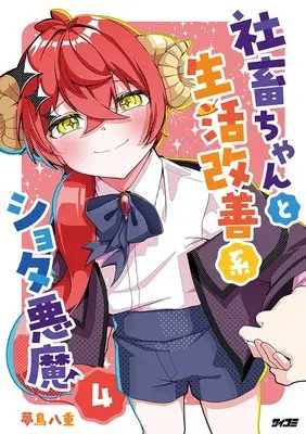 Manga Shachiku-chan to Seikatsu Kaizen Kei Shota Akuma vol.4 (社畜ちゃんと生活改善系ショタ悪魔 4)  / 夢鳥八重
