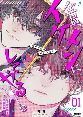 Manga Zenin Ikemen ni Shite Yaru! - Roboota Danshi Kaizou Keikaku - vol.1 (全員イケメンにしてやる!~ロボオタ男子 改造計画~ 1)  / Kanou Akira (叶輝)