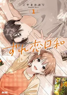 Manga Our Slightly Offbeat Love Story vol.1 (ずれ恋日和 1)  / こやまかおり