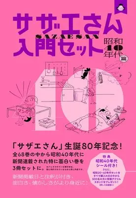 Manga Sazae-san (サザエさん入門セット　昭和40年代篇)  / Hasegawa Machiko