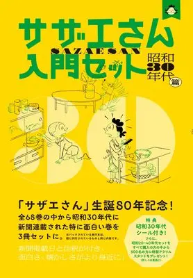 Manga Sazae-san (サザエさん入門セット　昭和30年代篇)  / Hasegawa Machiko