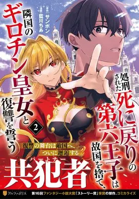 Manga Shokei Sareta Shinimodori no Dairoku Ouji wa Kokoku o Sute, Ringoku no Guillotine Koujo to Fukushuu o Chikau vol.2 (処刑された死に戻りの第六王子は故国を捨て、隣国のギロチン皇女と復讐を誓う (2) (アルファポリスCOMICS)) 