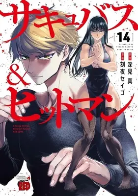 Manga Succubus & Hitman vol.14 (サキュバス&ヒットマン(14))  / Tokiya Seigo