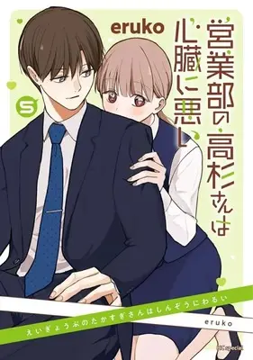 Manga Eigyoubu no Takasugi-san wa Shinzou ni Warui vol.5 (営業部の高杉さんは心臓に悪い(5))  / eruko