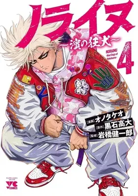 Manga Norainu - Hama no Kyouken vol.4 (ノライヌ ～濱の狂犬～(4))  / Ono Takeo