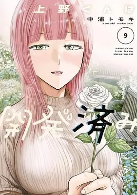 Manga Ueno-kun wa Kaihatsu Zumi vol.9 (上野くんは開発済み(9))  / Nakaura Tomoki