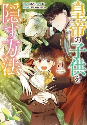 Manga Koutei no Kodomo wo Kakusu Houhou vol.5 (皇帝の子供を隠す方法(5))  / SSAL