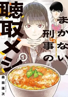 Manga Makanai Deka no Choushu Meshi vol.1 (まかない刑事の聴取メシ(1))  / Morita Renji
