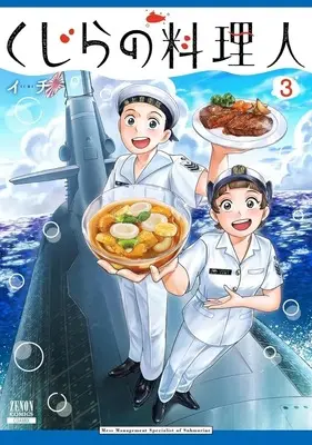 Manga Kujira no Ryourinin vol.3 (くじらの料理人(3))  / Ichi (イチ)
