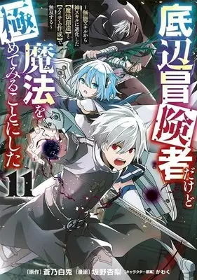 Manga Teihen Boukensha Dakedo Mahou wo Kiwamete Miru Koto ni Shita: Munou Skill kara Kami Skill ni Shinka Shita "Mahou Souzou" to "Item Sakusei" de Musou Suru vol.11 (底辺冒険者だけど魔法を極めてみることにした ～無能スキルから神スキルに進化した(魔法創造)と(アイテム作成)で無双する～(11))  / Sakano Anri