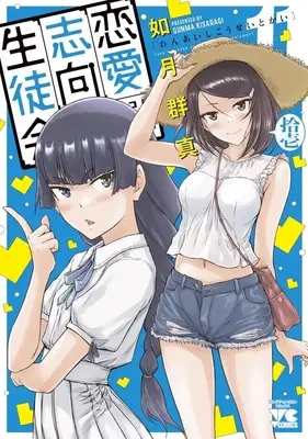 Manga Love Oriented Student Council (Renai Shikou Seitokai) vol.11 (恋愛志向生徒会(11))  / Kisaragi Gunma