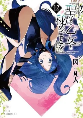 Manga Seinaru Otome to Himegoto wo vol.12 (聖なる乙女と秘めごとを(12))  / Hirameki Bonjin