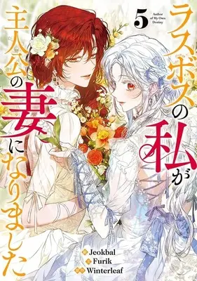 Manga Last Boss no Watashi ga Shujinkou no Tsuma ni Narimashita vol.5 (ラスボスの私が主人公の妻になりました(5))  / Jeokbal