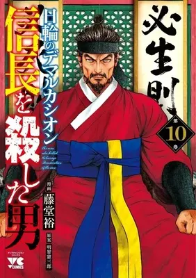Manga Nobunaga wo Koroshita Otoko - Nichirin no Demarcación vol.10 (信長を殺した男～日輪のデマルカシオン～(10))  / Toudou Yutaka