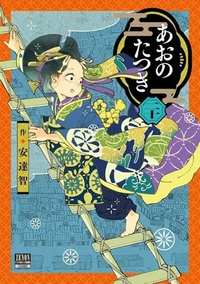 Manga Ao no Tatsuki vol.20 (あおのたつき(20))  / Satoshi Adachi