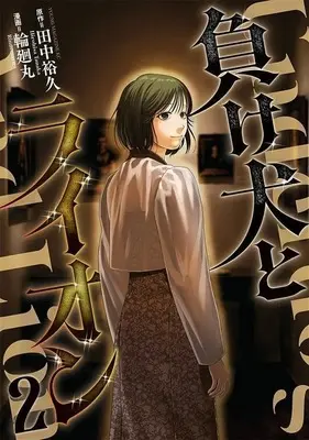 Manga Makeinu to Lion vol.2 (負け犬とライオン(2))  / 輪廻丸