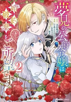 Manga Yumemi no Koushaku Reijou wa Konyaku Haki wo Goshomou desu vol.2 (夢見の公爵令嬢は婚約破棄をご所望です(2))  / 小森えむ & アルゴノオツ