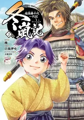 Manga Touranki Fukushima Katsuchiyo Ichidaiki vol.2 (冬嵐記 福島勝千代一代記(2))  / Kosaka Ibuki