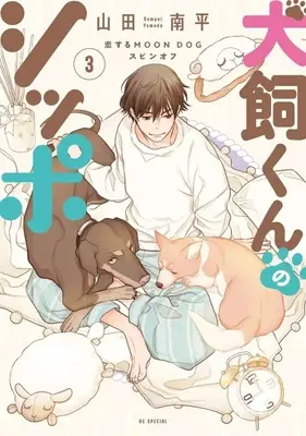 Manga Inukai-kun no Shippo vol.3 (犬飼くんのシッポ -恋するMOON DOGスピンオフ-(3))  / Yamada Nanpei