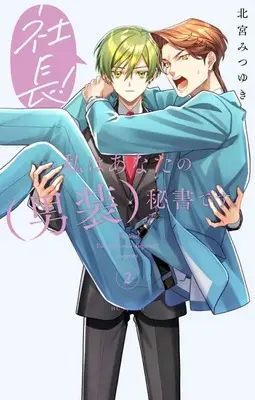 Manga Shachou! Watashi wa Anata no (Dansou) Hisho desu. vol.2 (社長! 私はあなたの(男装)秘書です。(2))  / Kitamiya Mitsuyuki