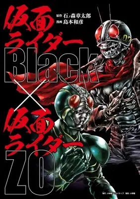 Manga Kamen Rider Black (仮面ライダーBlack × 仮面ライダーZO)  / Shimamoto Kazuhiko