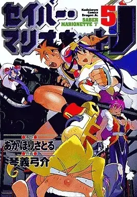 Manga Saver Marionette J vol.5 (セイバー・マリオネットJ (完)(5)) 