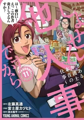 Manga Shosen Hitogoto desu kara - Toaru Bengoshi no Honne no Shigoto vol.11 (しょせん他人事ですから ～とある弁護士の本音の仕事～(11))  / Fujiya Katsuhito