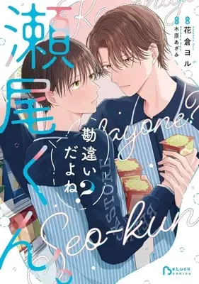 Manga Kanchigai da yo ne? Seo-kun. (勘違いだよね?瀬尾くん。)  / 花倉ヨル