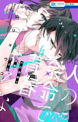 Manga Hito no Yomei de Seishun suru na vol.6 (人の余命で青春するな(6))  / Fukuyama Ryoko