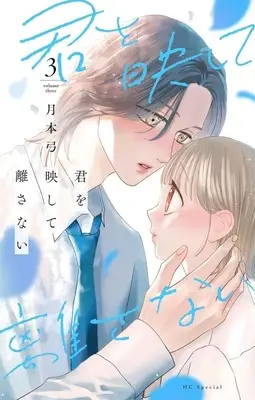 Manga Kimi wo Utsushite Hanasanai vol.3 (君を映して離さない(3))  / 月本弓