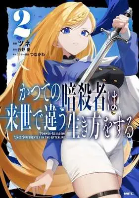 Manga Katsute no Ansatsusha ha Raise de Chigau Ikikata wo suru vol.2 (かつての暗殺者は来世で違う生き方をする(2))  / ツネ