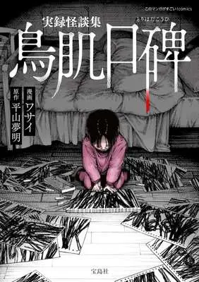 Manga Jitsuroku Kaidan-shuu Torihada Kouhi (実録怪談集 鳥肌口碑)  / ワサイ