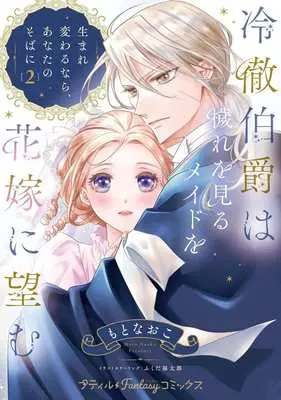 Manga Reitetsu Hakushaku wa Kegare wo Miru Maid wo Hanayome ni Nozomu - Umarekawaru nara, Anata no Soba ni - vol.2 (冷徹伯爵は穢れを見るメイドを花嫁に望む(2))  / Moto Naoko