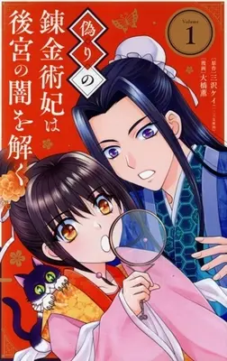 Manga Itsuwari no Renkinjutsuhi wa Koukyuu no Yami wo Toku vol.1 (偽りの錬金術妃は後宮の闇を解く(Volume1))  / Oohashi Kaoru