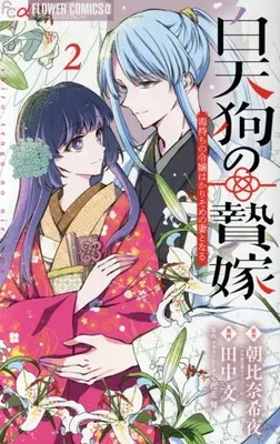 Manga Shirotengu no Nieyome - Doku Mochi no Reijou wa Karisome no Tsuma to Naru - vol.2 (白天狗の贄嫁(2))  / Tanaka Aya