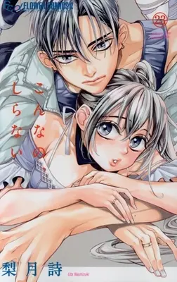 Manga Konna no, shiranai vol.23 (こんなの、しらない(23))  / Nashizuki Uta