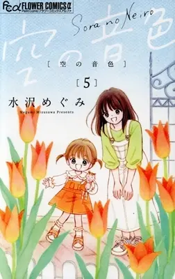 Manga Sora no Neiro vol.5 (空の音色(5))  / Mizusawa Megumi
