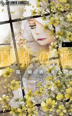 Manga Mawata no Ori vol.8 (真綿の檻(8))  / Ozaki Ira