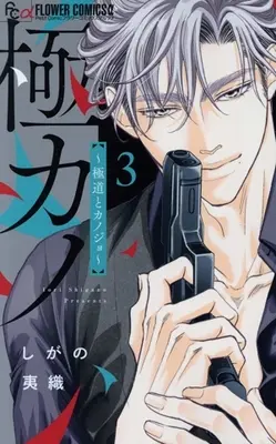 Manga Gokukano Wakagashira no Hatsukoi wa Toriatsukai Chiyuui vol.3 (極カノ～極道とカノジョ～(3))  / Shigano Iori