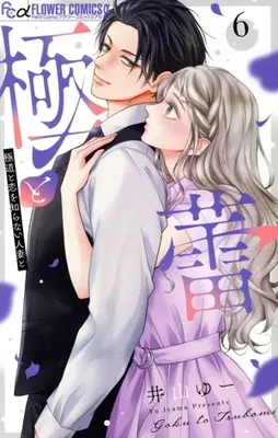 Manga Goku to Tsubomi - Gokudou to Koi wo Shiranai Hitozuma to vol.6 (極と蕾(6))  / Iyama Yuu