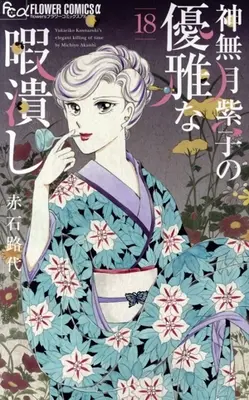 Manga Kannazuki Yukariko no Yuuga na Himatsubushi vol.18 (神無月紫子の優雅な暇潰し(18))  / Akaishi Michiyo